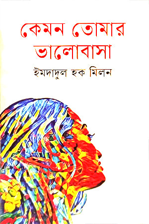Kemon Tomar Bhalobasha (কেমন তোমার ভালোবাসা)