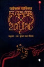 The End of Eternity (দি এন্ড অভ ইটারনিটি)