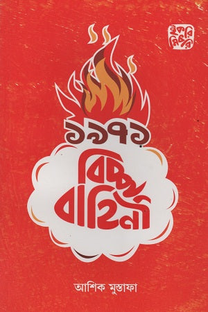 Bichchu Bahini (বিচ্ছু বাহিনী)