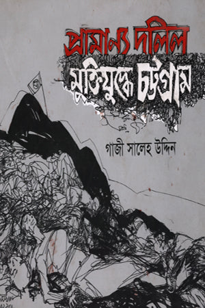 Pramanik Dalil Mukti Juddhe Chattogram (প্রামান্য দলিল মুক্তিযুদ্ধে চট্টগ্রাম)