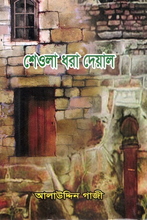 Sheola Dhara Dewal (শেওলা ধরা দেয়াল)