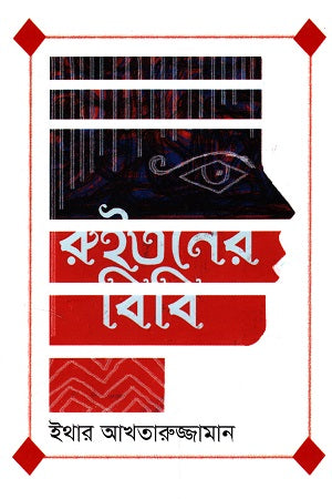 Ruitoner Bibi (রুইতনের বিবি)
