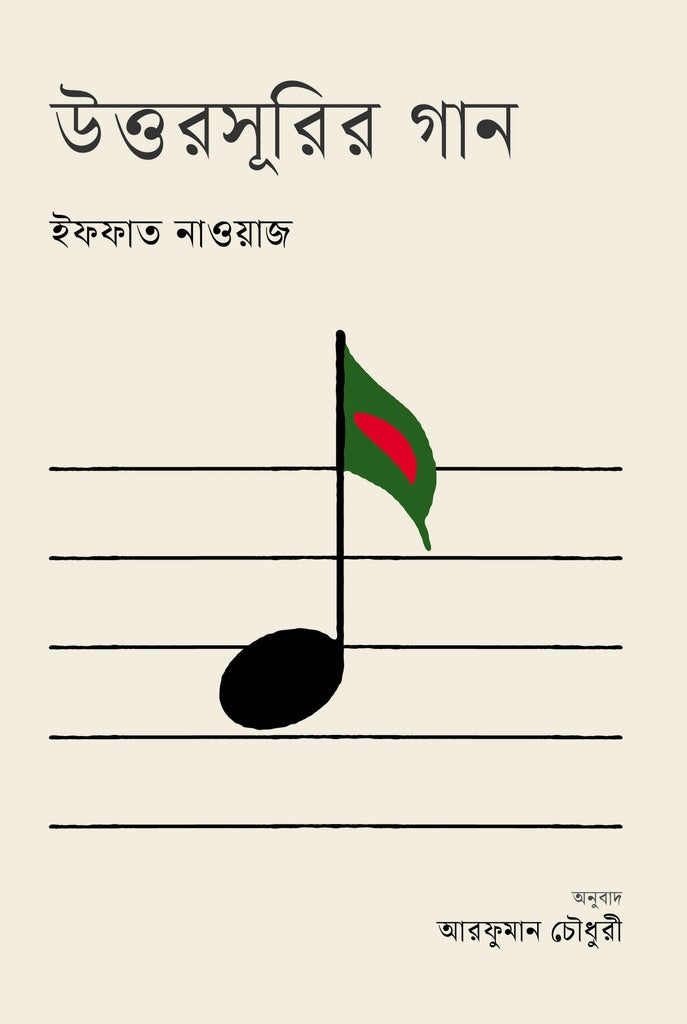 Uttorasurir Gaan (উত্তরসূরির গান)
