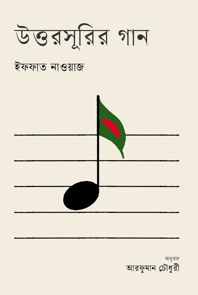 Uttorasurir Gaan (উত্তরসূরির গান)