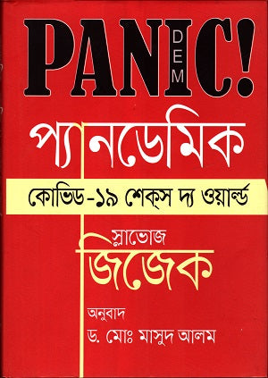 Pandemic Covid 19 Shakes the World (প্যানডেমিক কোভিড ১৯ শেকস দ্য ওয়ার্ল্ড)