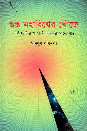Gupto Mahabishwer Khoje: Dark Matter O Dark Energy'r Adyopan... (গুপ্ত মহাবিশ্বের খোঁজে : ডার্ক ম্যাটার ও ডার্ক এনার্জির আদ্যোপান...)