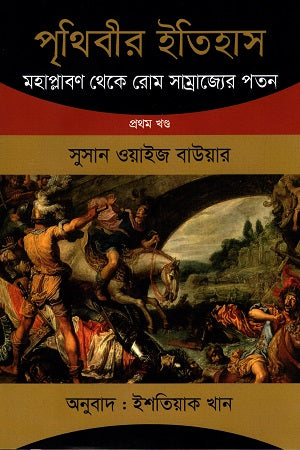 History of the World: From the Great Flood to the Fall of the Roman Empire (Volume 1) (পৃথিবীর ইতিহাস : মহাপ্লাবণ থেকে রোম সাম্রাজ্যের পতন (প্রথম খণ্ড))