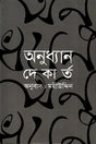 Anudhyan (অনুধ্যান)