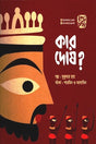 Kar Dosh? (কার দোষ ?)