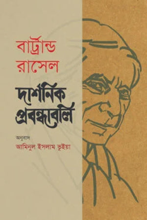 Darshanik Prabandhabali (দার্শনিক প্রবন্ধাবলি)