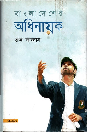 Bangladesher Adhinayak (বাংলাদেশের অধিনায়ক)