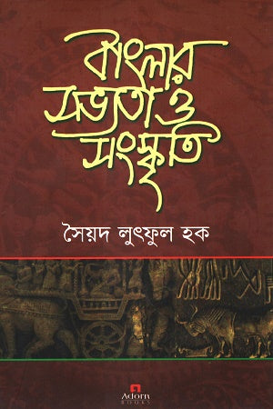 Banglar Sabhyata O Sanskriti (বাংলার সভ্যতা ও সংস্কৃতি)