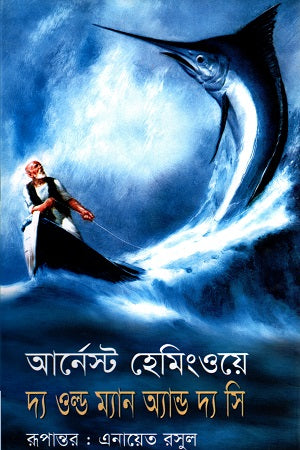 The Old Man and the Sea (দ্য ওল্ড ম্যান অ্যান্ড দ্য সি)