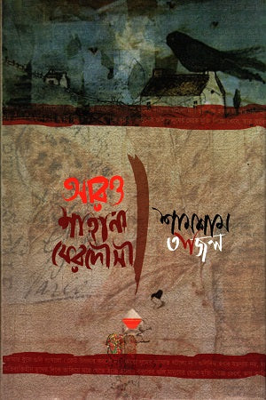 Aro Shahana Ferdousi (আরও শাহানা ফেরদৌসী)