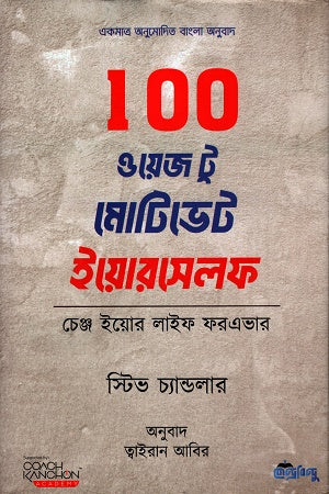 100 Ways To Motivate Yourself (100 ওয়েজ টু মোটিভেট ইয়োরসেলফ)