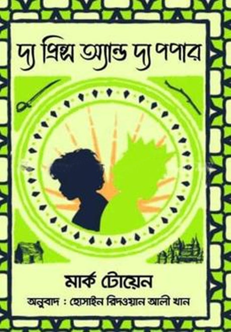 The Prince and the Pauper (দ্য প্রিন্স অ্যান্ড দ্য পপার)