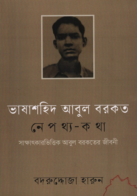 Bhashashahid Abul Barkat Nepothya-Katha (ভাষাশহিদ আবুল বরকত নেপথ্য-কথা)