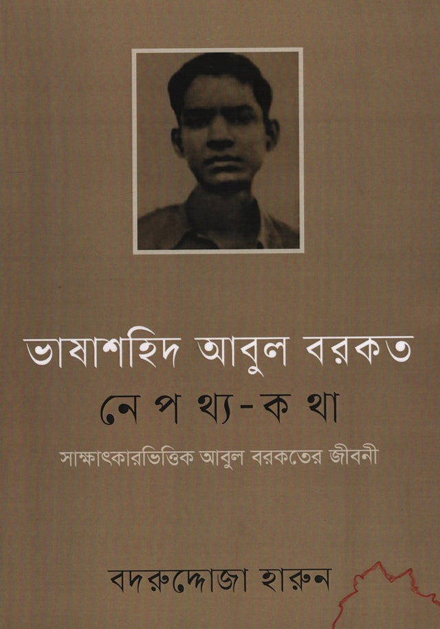 Bhashashahid Abul Barkat Nepothya-Katha (ভাষাশহিদ আবুল বরকত নেপথ্য-কথা)