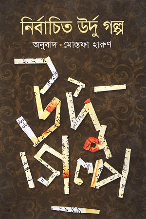 Nirbachito Urdu Golpo (নির্বাচিত উর্দু গল্প)