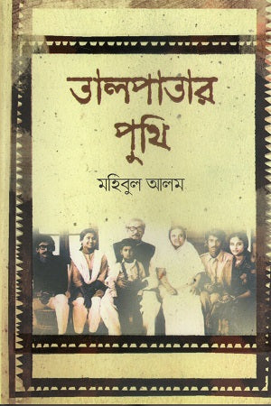 Talpatar Puthi (তালপাতার পুথি)