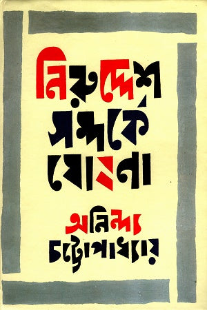 Niruddesh Somporke Ghoshona (নিরুদ্দেশ সম্পর্কে ঘোষণা)