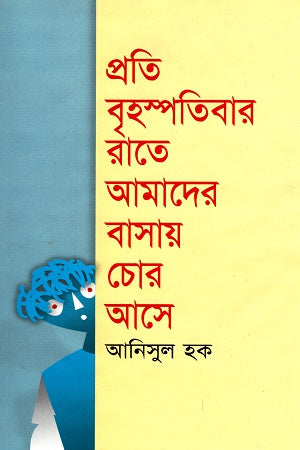 Proti Brihaspatibar Rate Amader Bashay Chor Ase (প্রতি বৃহস্পতিবার রাতে আমাদের বাসায় চোর আসে)