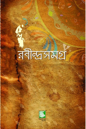 Rabindrasamagra 25 Khonder Set (Hardcover) (রবীন্দ্রসমগ্র ২৫ খণ্ডের সেট (হার্ডকাভার))