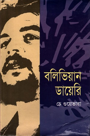 Bolivian Diary (বলভিয়ান ডায়েরি)