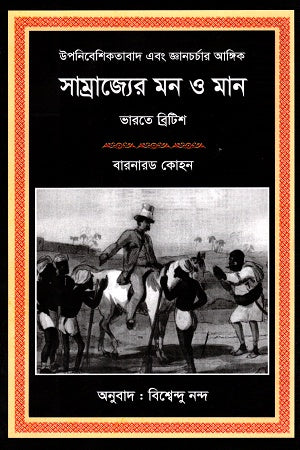 The Mind and Meaning of Empire (সাম্রাজ্যের মন ও মান)