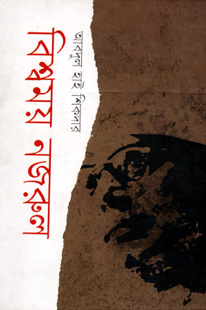 Bishwomoy Nazrul (বিশ্বময় নজরুল)