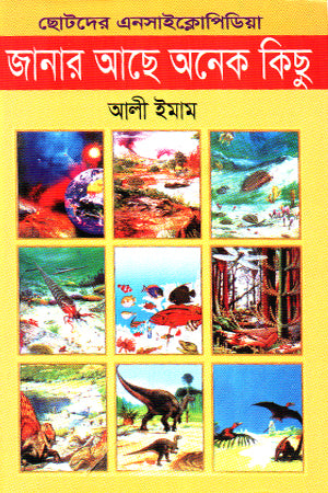 Janar Aache Onek Kichu (জানার আছে অনেক কিছু)
