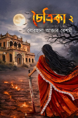 Chaitrika 2 (চৈত্রিকা ২)