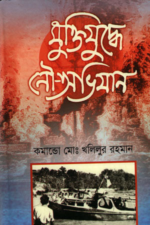 Muktijuddhe Nau-Abhijan (মুক্তিযুদ্ধে নৌ-অভিযান)