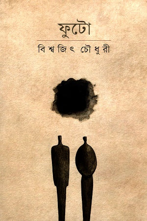 Phuto (ফুটো)