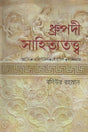 Dhruvapadi Sahityatattwa (ধ্রুপদী সাহিত্যতত্ত্ব)