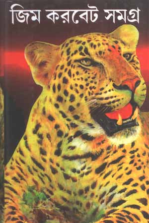 Jim Corbett Samagra (জিম করবেট সমগ্র)
