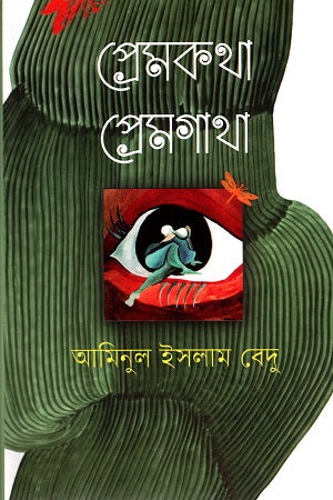 Premkatha Premgatha (প্রেমকথা প্রেমগাথা)
