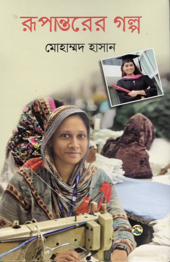 Rupantorer Golpo (রূপান্তরের গল্প)