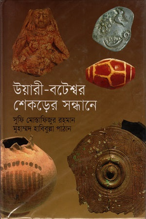 Uyari-Bateshwar Shekorer Shondhane (উয়ারী-বটেশ্বর শেকড়ের সন্ধানে)