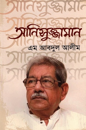 Anisuzzaman (আনিসুজ্জামান)