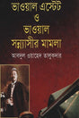 Bhawal Estate O Bhawal Sannyasir Mamla (ভাওয়াল এস্টেট ও ভাওয়াল সন্ন্যাসীর মামলা)