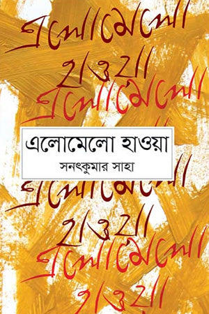 Elomelo Hawa (এলোমেলো হাওয়া)