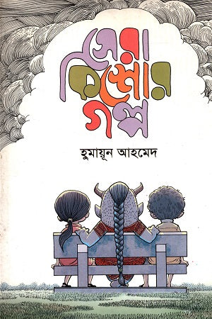 Sera Kishor Galpo Humayun Ahmed (সেরা কিশোর গল্প হুমায়ূন আহমেদ)