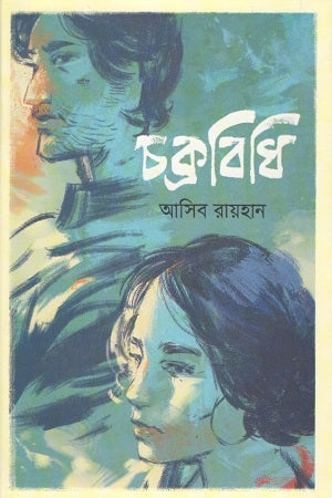 Chakrabidhi (চক্রবিধি)