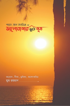 Valobashar 40 Sutro (ভালোবাসার ৪০ সূত্র)