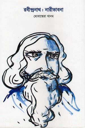 Rabindranath: Naribhavana (রবীন্দ্রনাথ : নারীভাবনা)