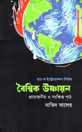 Swore A Introduction Series Global Warming Projoneer O Songkhipto... (স্বরে অ ইন্ট্রোডাকশন সিরিজ বৈশ্বিক উষ্ণায়ন প্রয়োজনীয় ও সংক্ষিপ্ত...)