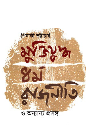 Muktijuddho, Dhormo, Rajniti O Onnanno Proshongsho (মুক্তিযুদ্ধ, ধর্ম, রাজনীতি ও অন্যান্য প্রসঙ্গ)