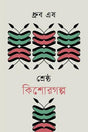 Shreshtho Kishor Golpo Dhrubo Aesh (শ্রেষ্ঠ কিশোরগল্প ধ্রুব এষ)