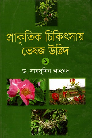 Prakritik Chikitsay Bheshaj Udbhido (Volume 1) (প্রাকৃতিক চিকিৎসায় ভেষজ উদ্ভিদ (প্রথম খণ্ড))